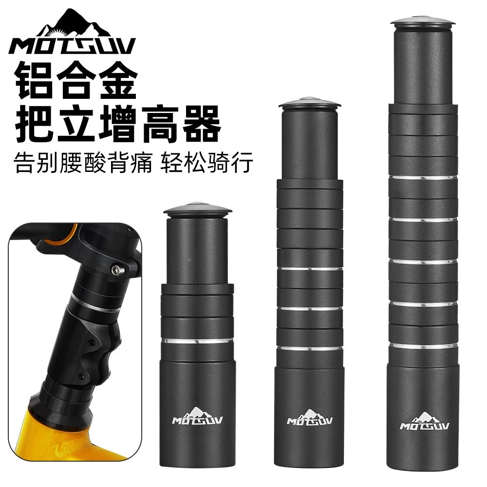MOTSUV山地车自行车把立增高器可调车把加高前叉管抬升延长器配件