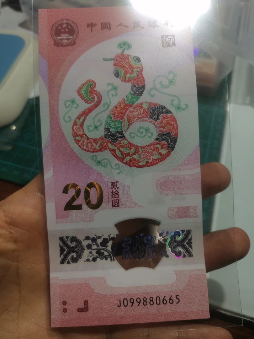 2025年蛇年贺岁钞龙蛇099880665