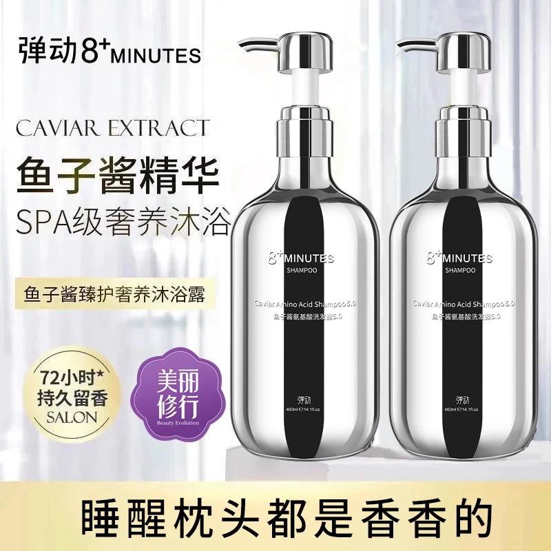 【杨超越同款】弹动8+minutes鱼子酱氨基酸洗发水控油蓬松8八分钟