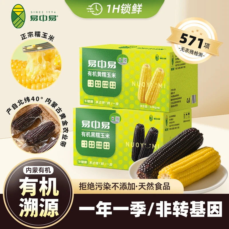 易中易内蒙古有机鲜食黑糯黄糯玉米畅享装两箱组合dp