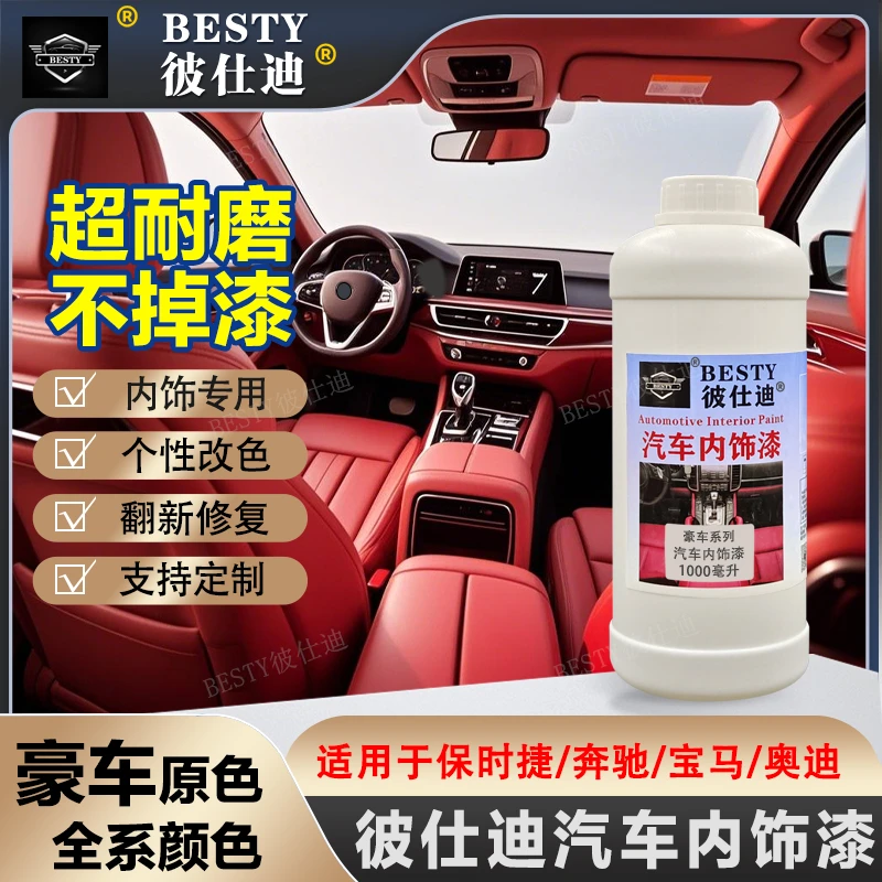 彼仕迪汽车内饰漆塑料漆皮革漆保时捷奔驰宝马内饰改色翻新修复漆