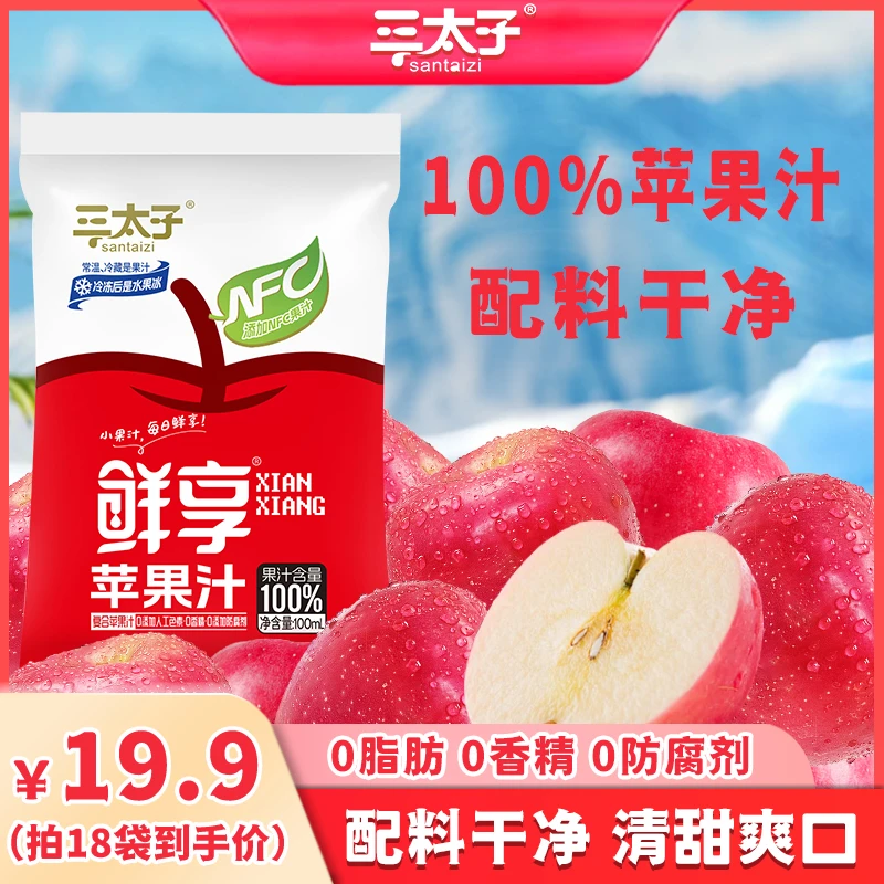 【到手15袋】三太子鲜享100%苹果汁冬日火锅饮品鲜果压榨酸甜纯果汁