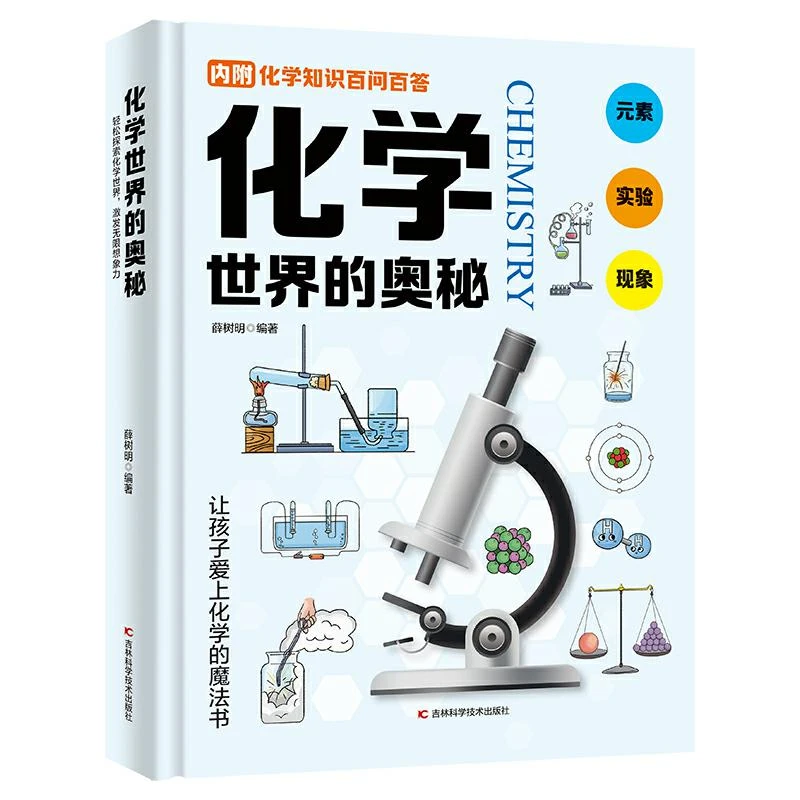 化学世界的奥秘 漫画人工智能入门科普书逻辑思维培养孩子读得懂