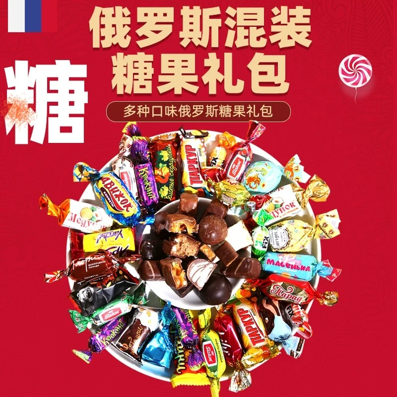 俄罗斯进口混合糖果巧克力夹心糖年货喜糖新年糖果