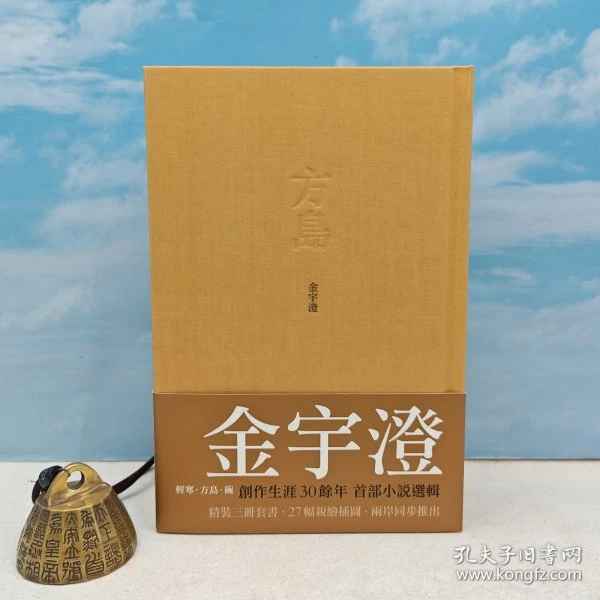 金宇澄签名(第一册) + 三册钤印《 金宇澄作品選輯：輕寒‧方島‧碗》