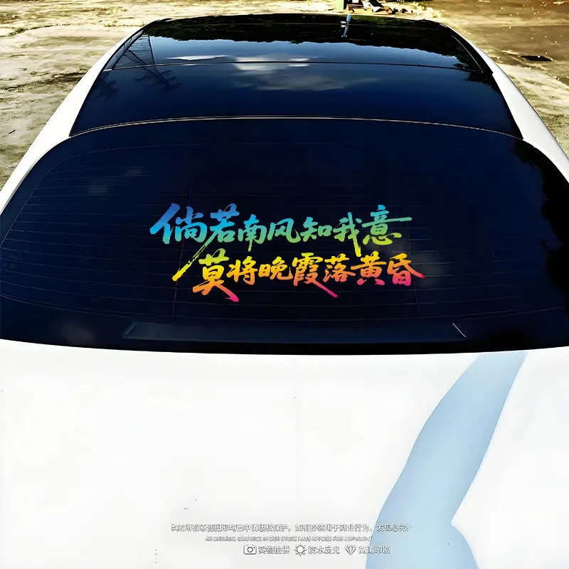 个性创意网红装饰汽车车车门后挡风贴纸倘若南风知我意伤感文案