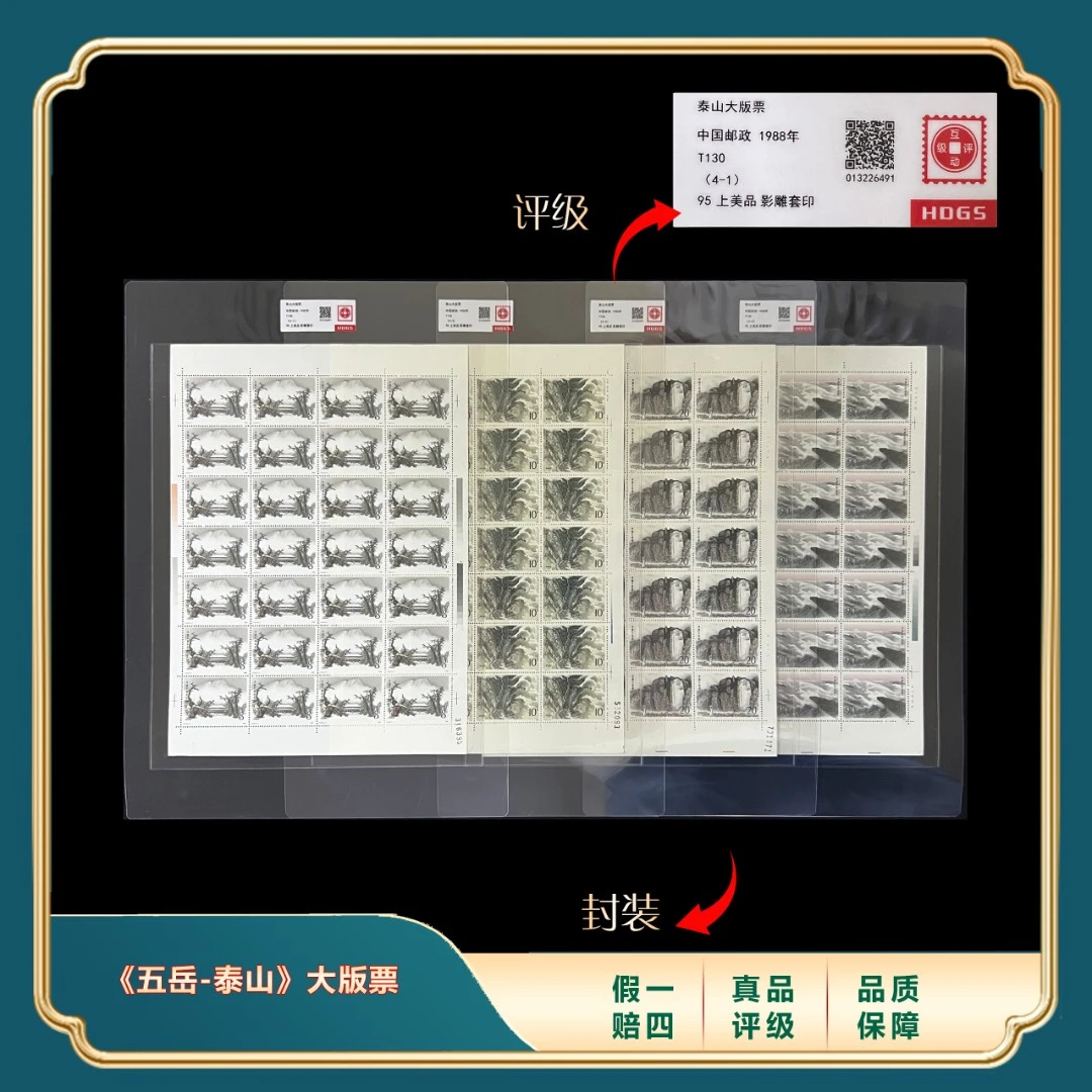 1988年T130泰山大版票合集 封装评级上美品95分