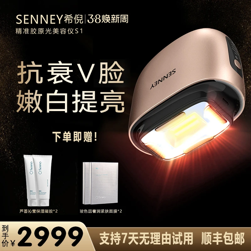SENNEY希倪精准胶原光S1提亮嫩白嫩肤家用抗老胶原机美容仪