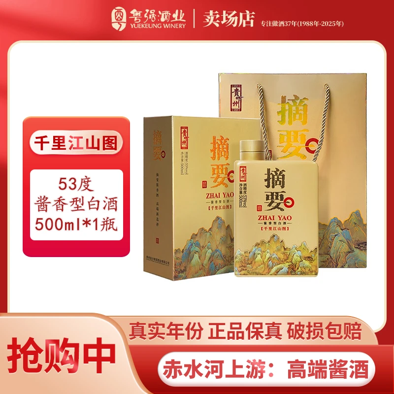 摘要千里江山图【下单享好礼】酱香型白酒 礼盒装53度500ml