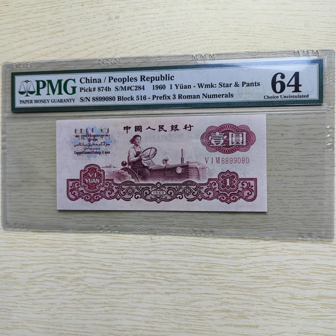 PMG三版古币拖拉机数三圆圆号