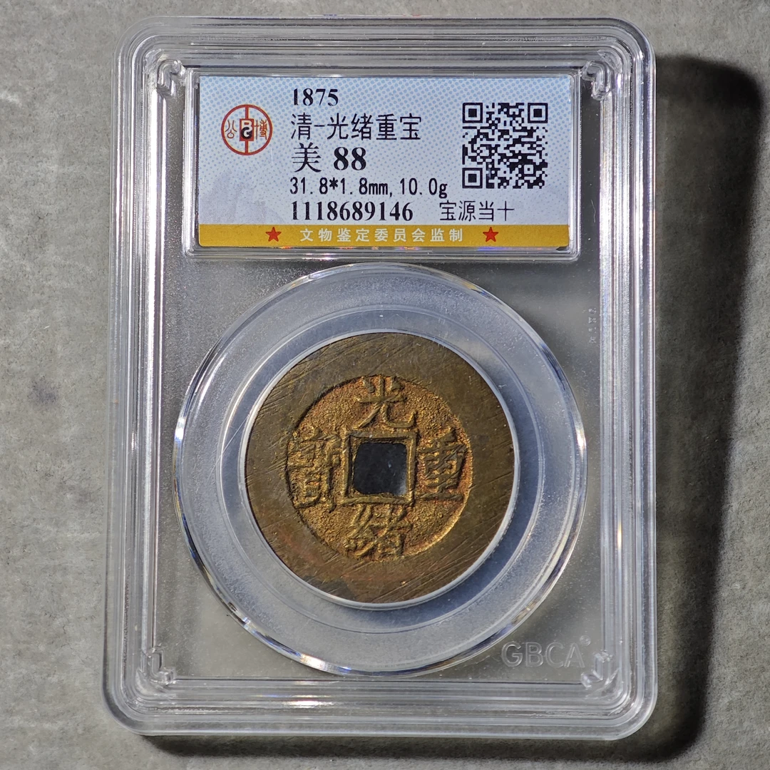 60616-08 光绪重宝宝源当十