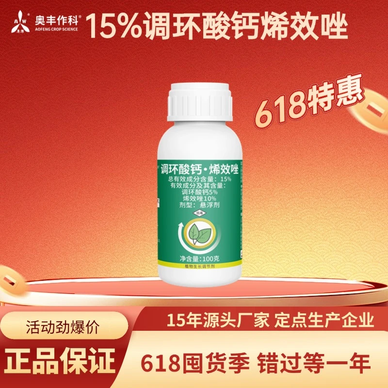 【618活动】奥丰调环酸钙烯效唑控旺抗倒增产蔬菜大田调节生长