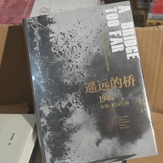 遥远的桥，1944年。