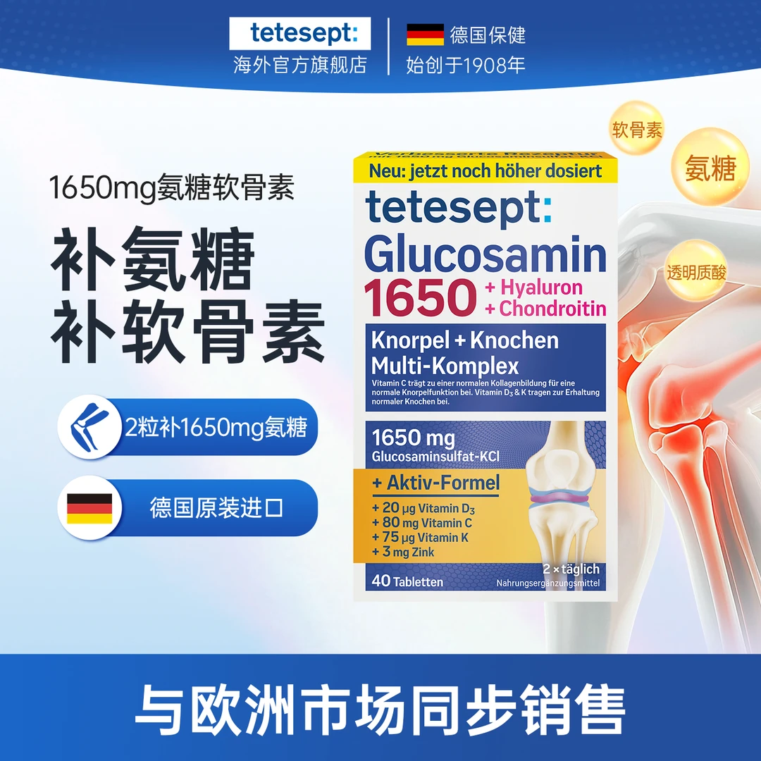 tetesept/德舒倍德国原装欧洲同售八效合一1650mg氨糖软骨素40粒