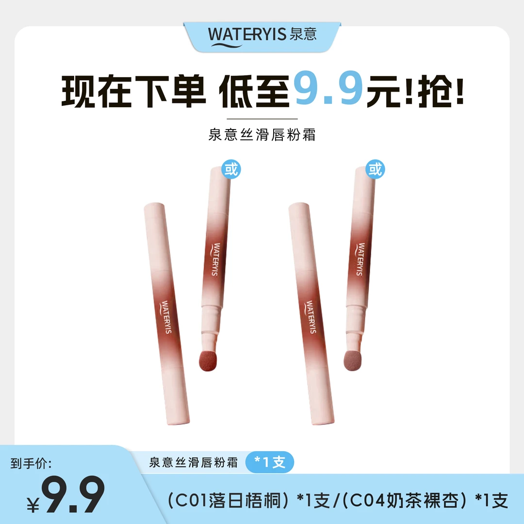 泉意丝滑唇粉霜（落日梧桐/奶茶裸杏）