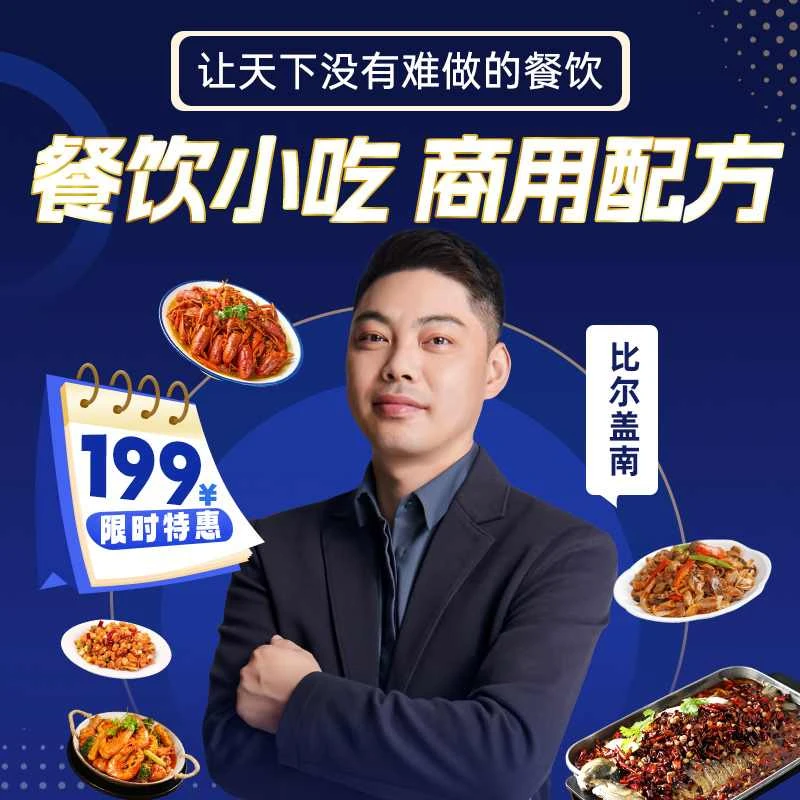 比尔盖南--餐饮商用配方
