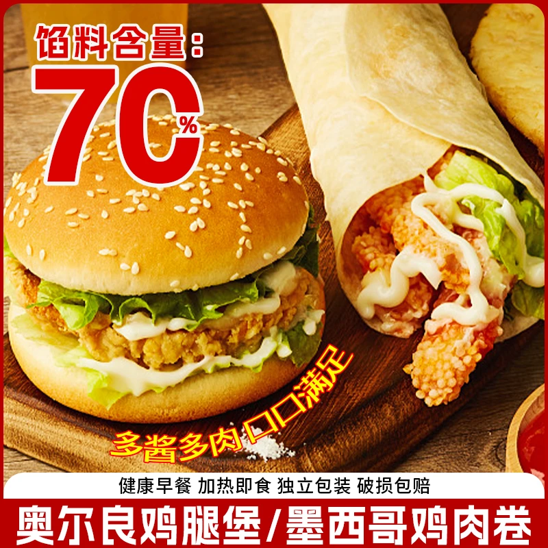 墨西哥鸡肉卷奥尔良炸鸡汉堡方便早餐140g/袋直发