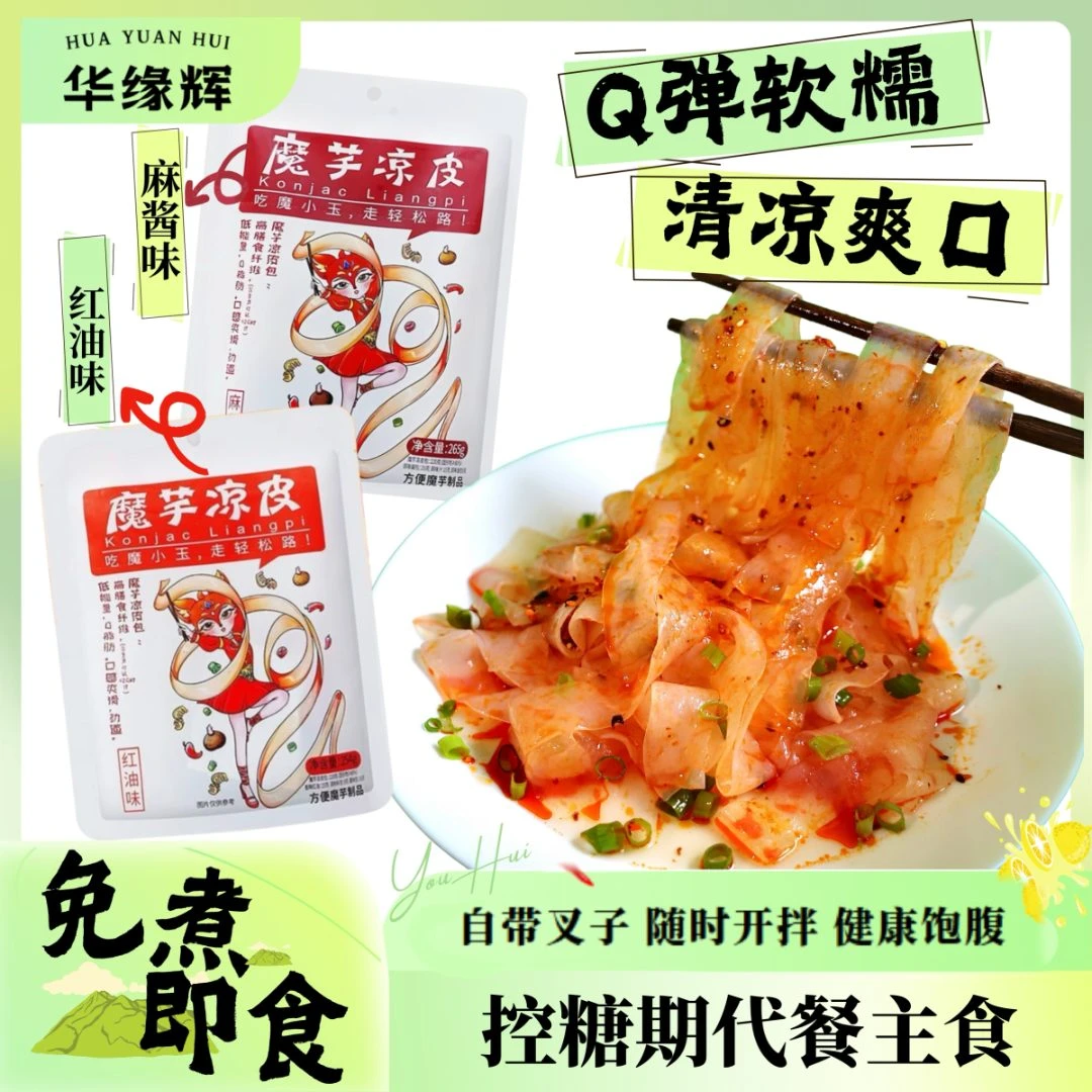 魔芋凉皮轻食代餐解馋低卡拌凉皮方便速食美食品夜宵速食