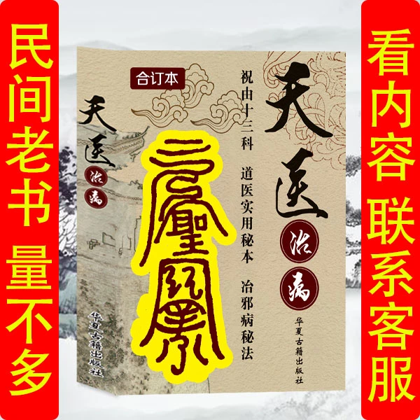 高清版-完整版道家实用秘本祝由科讲述大量疑难杂症