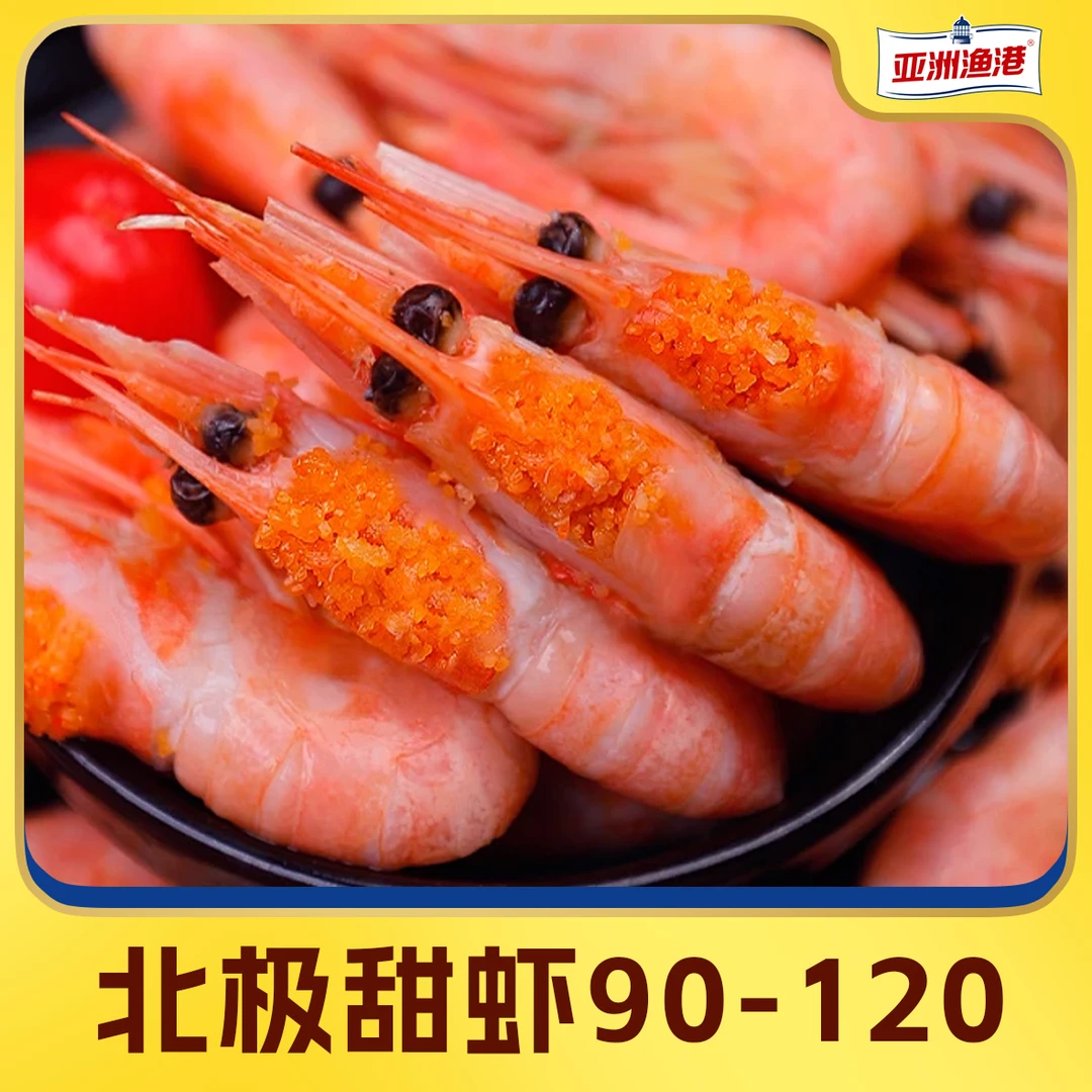 【霞客专享】亚洲渔港 90-120规格头籽北极甜虾1.5kg/盒