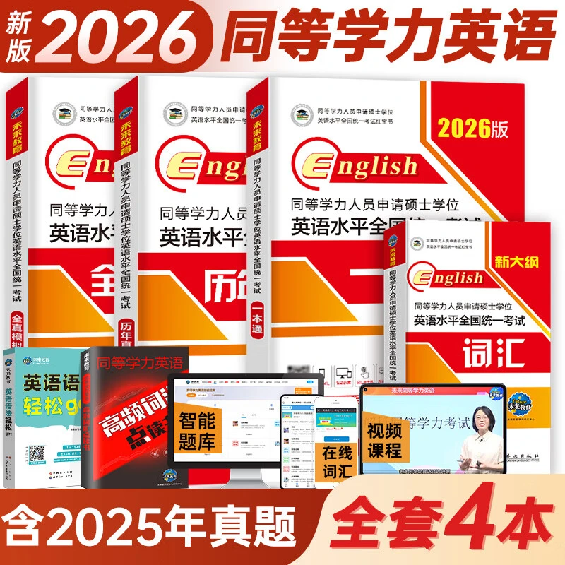 同等学力人员2026年申请硕士学位英语全国考试一本通词汇真题试卷