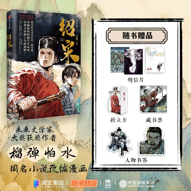 绍宋 赠明信片+折立卡+藏书票+人物书签 漫画 英雄热血权谋穿越