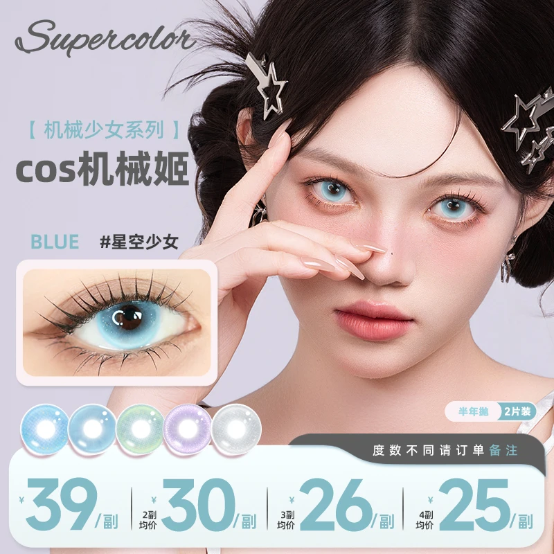 机械少女无锁边系列Supercolor美瞳隐形眼镜舒适少女感彩色眼妆