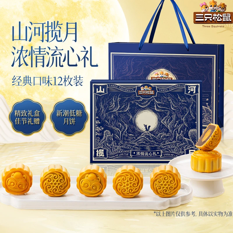 三只松鼠山河揽月_浓情流心礼540g【低糖5味12枚】中秋节送礼礼盒