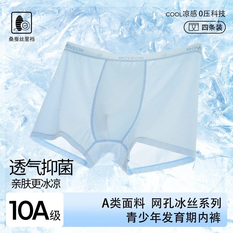 青少年发育期10A抑菌内裤桑蚕丝儿童男孩中大童学生冰丝平角内裤