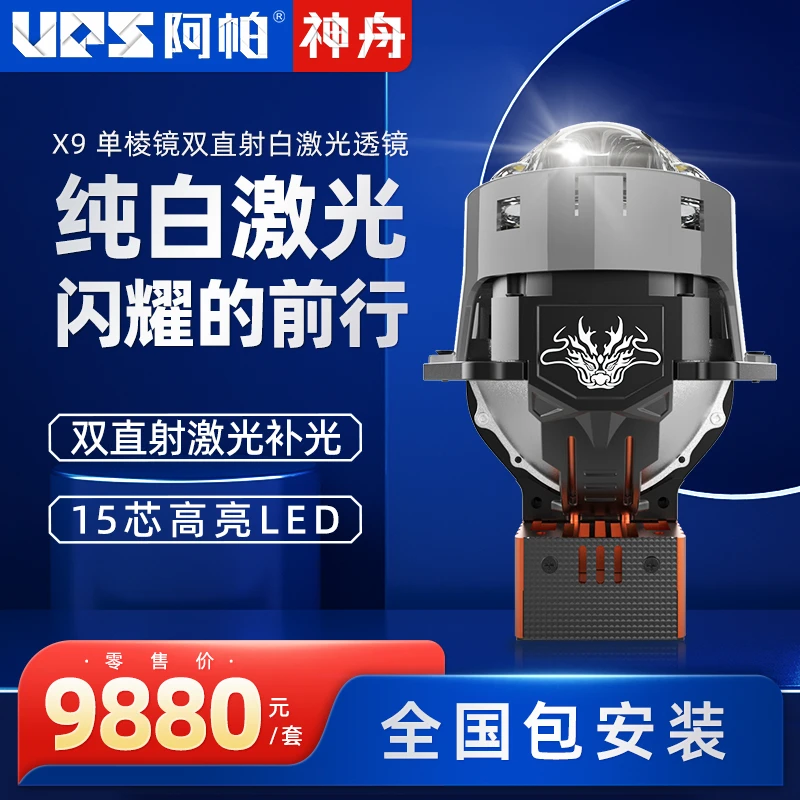 阿帕神舟X9双直射激光大灯适用百分之98车型优米车灯全国可上车