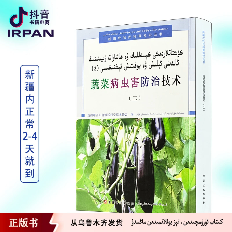 蔬菜病虫害防治技术.二:维吾尔文、汉文 koktatlar kitap irpan