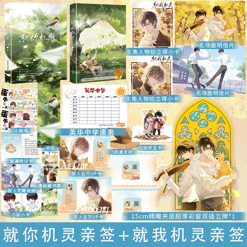 亲签捡漏就你机灵就我机灵套组百万UP学神天天演我校园小说实体书
