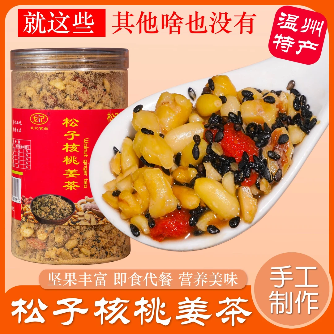 温州坚果姜茶老姜汤松子核桃腰果芝麻枸杞红糖月子姜汤