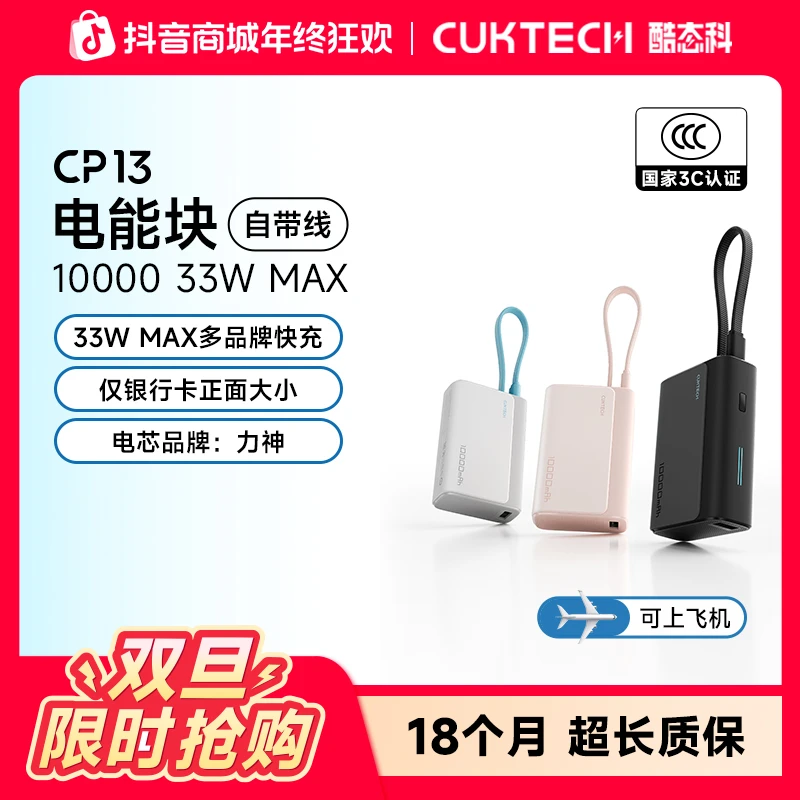CUKTECH酷态科【3C认证可上飞机】1w毫安CP13电能块自带线充电宝33W