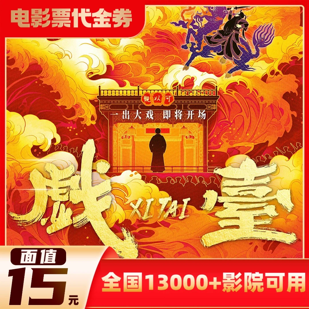 【戏台】15元面值几人看拍几单60天有效影票代金券超额需补差价