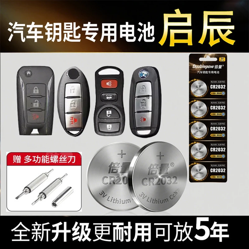 【启辰专用】倍量汽车钥匙车遥控器电池T70 T90 T60 D50 R50X D60