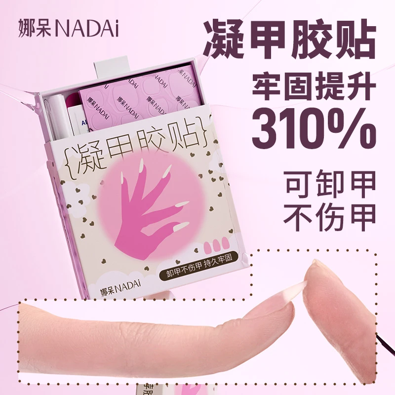 娜呆革新凝甲胶贴穿戴甲胶贴果冻胶甲片双面胶贴防水巨持久牢固
