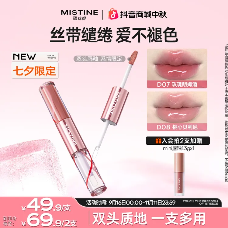 【老吴同款】mistine蜜丝婷双头唇釉女琥珀流光不沾杯伪素颜口红czg