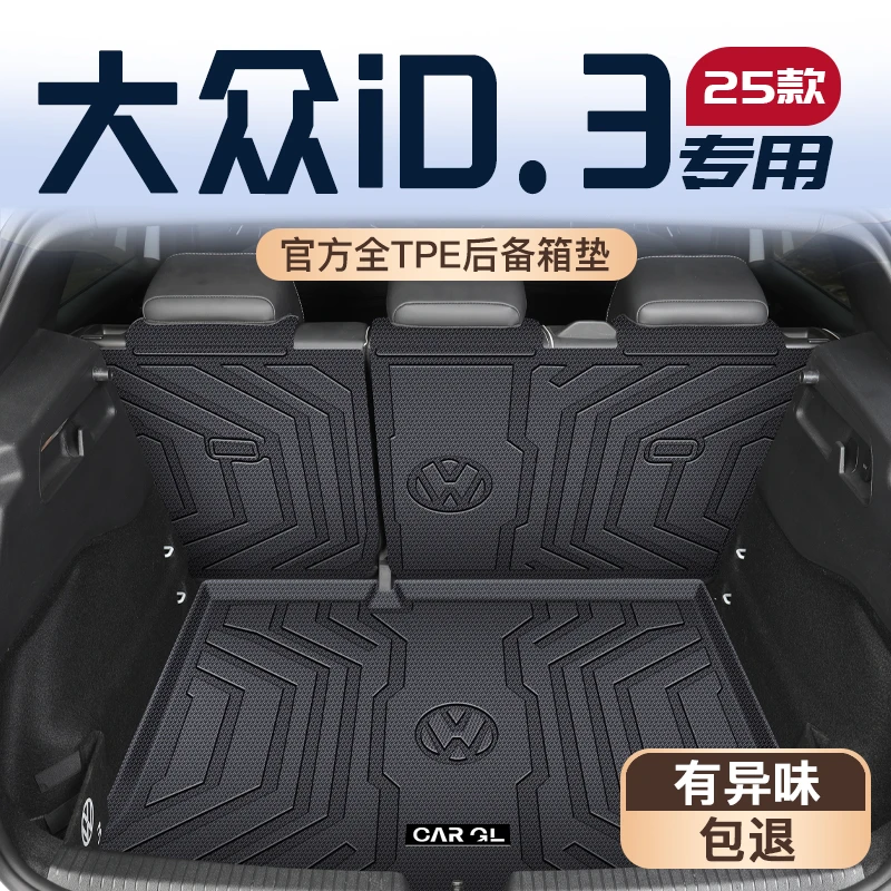 适用于2025款大众ID3专用后备箱垫TPE尾箱垫子车内装饰改防水用品