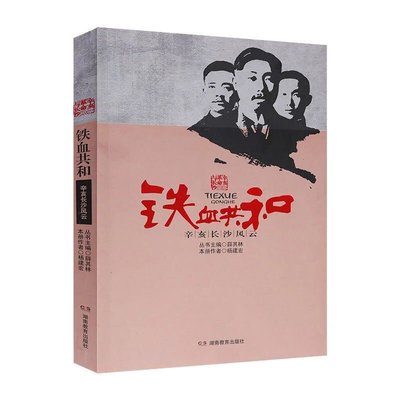 【红色经典】铁血共和:辛亥长沙风云 正版瑕疵图书