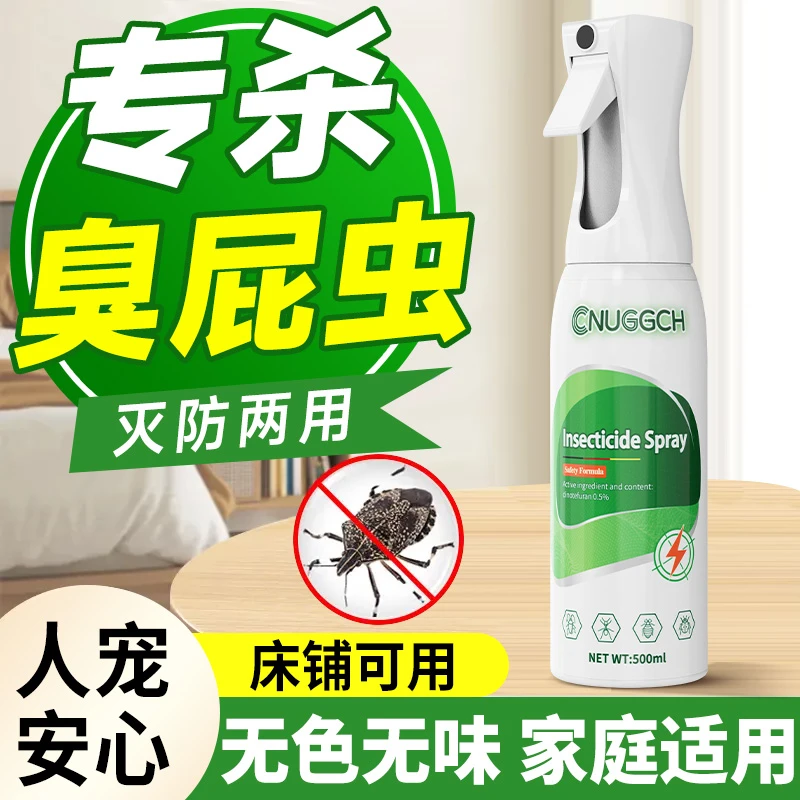 臭屁虫杀虫剂臭大姐驱赶专用药椿象防椿虫打屁虫跳虫烟灰虫杀虫剂