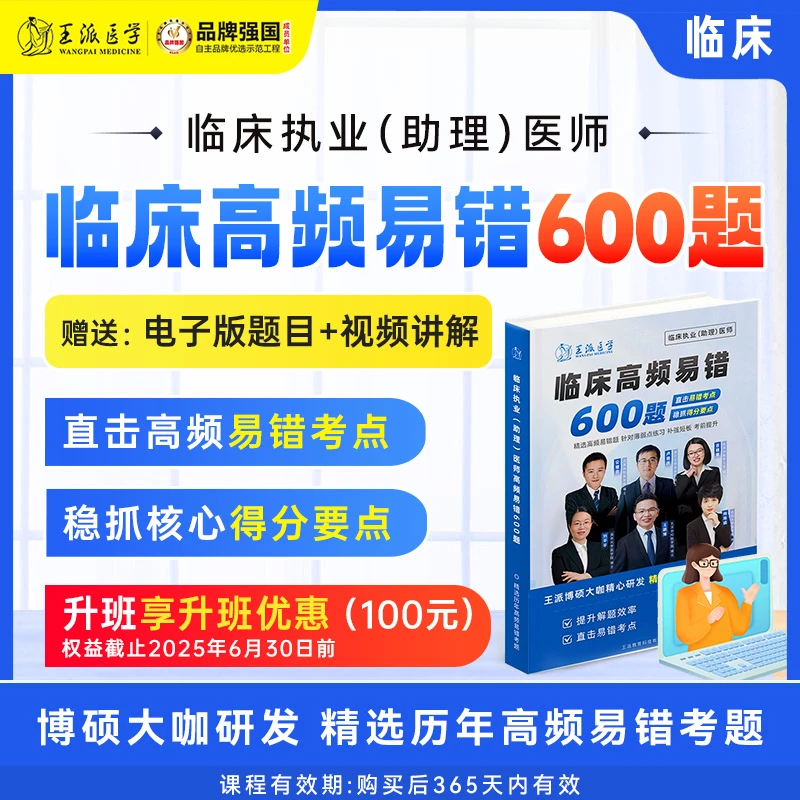苹果专属*笔试高频易错600题（赠电子版）临床含讲解视频资料包