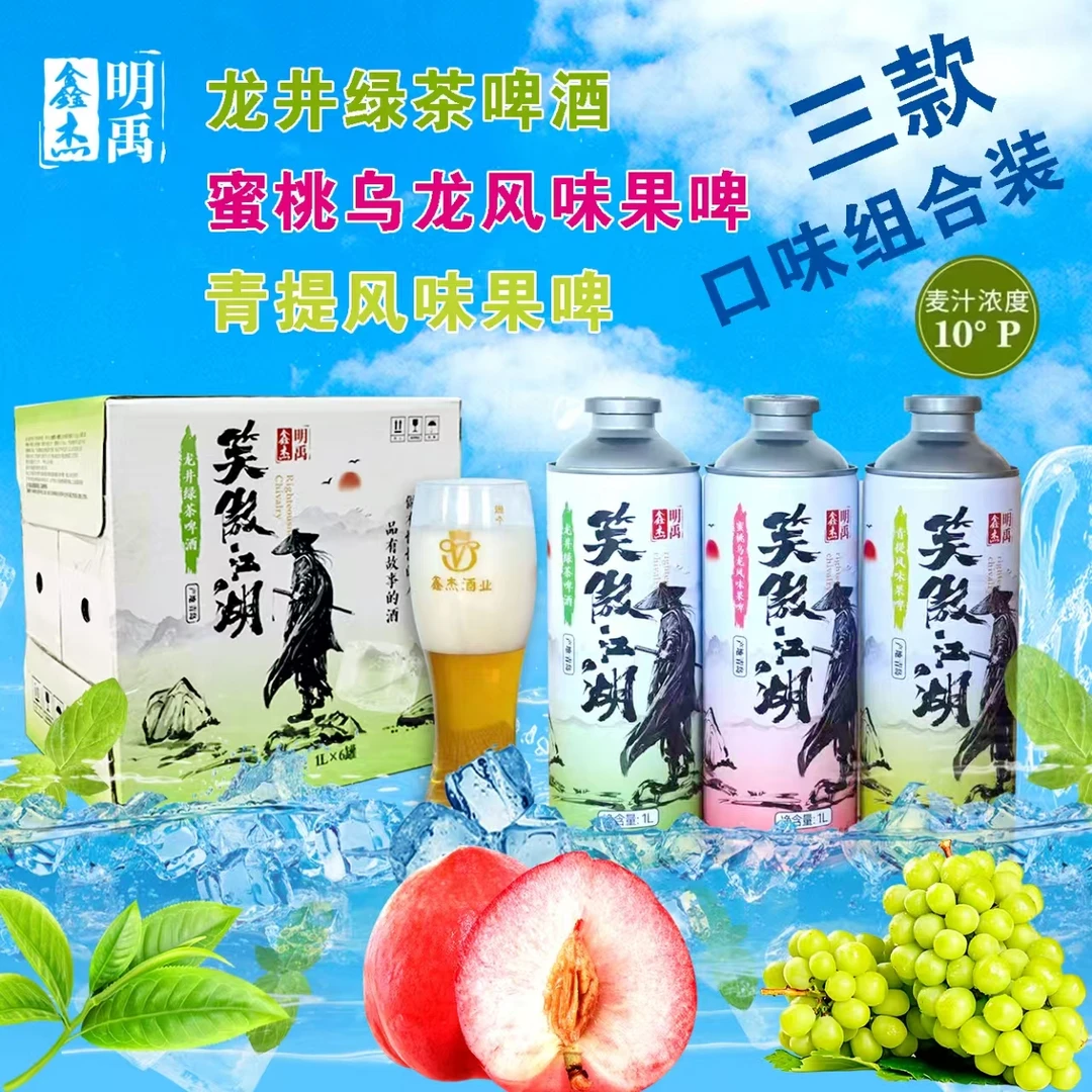 青岛鑫杰明禹啤酒笑傲江湖蜜桃乌龙龙井绿茶青提风味果啤组合1L*6