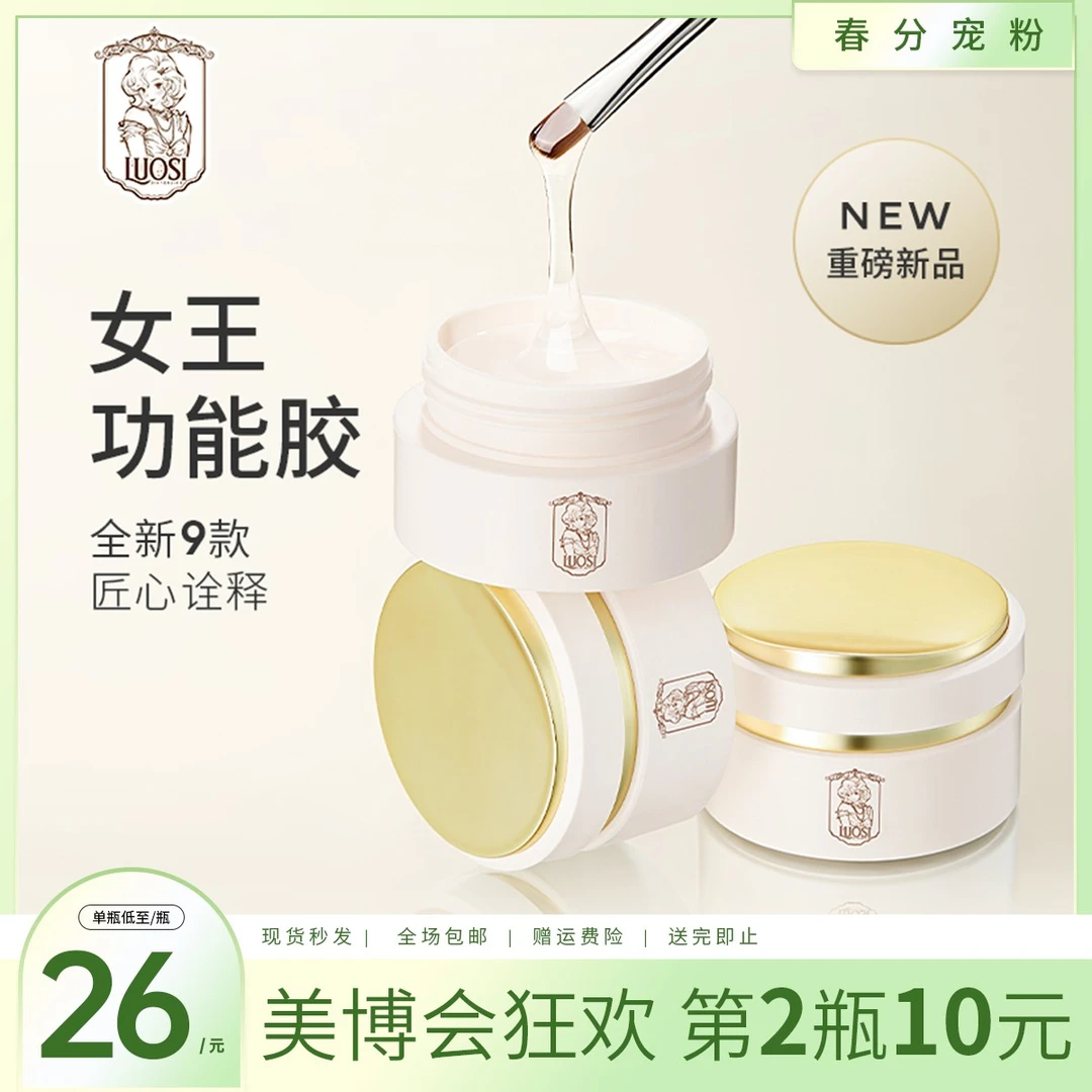 洛斯建构胶美甲专用底胶封层甲油胶罐装功能胶塑型粘钻延长胶