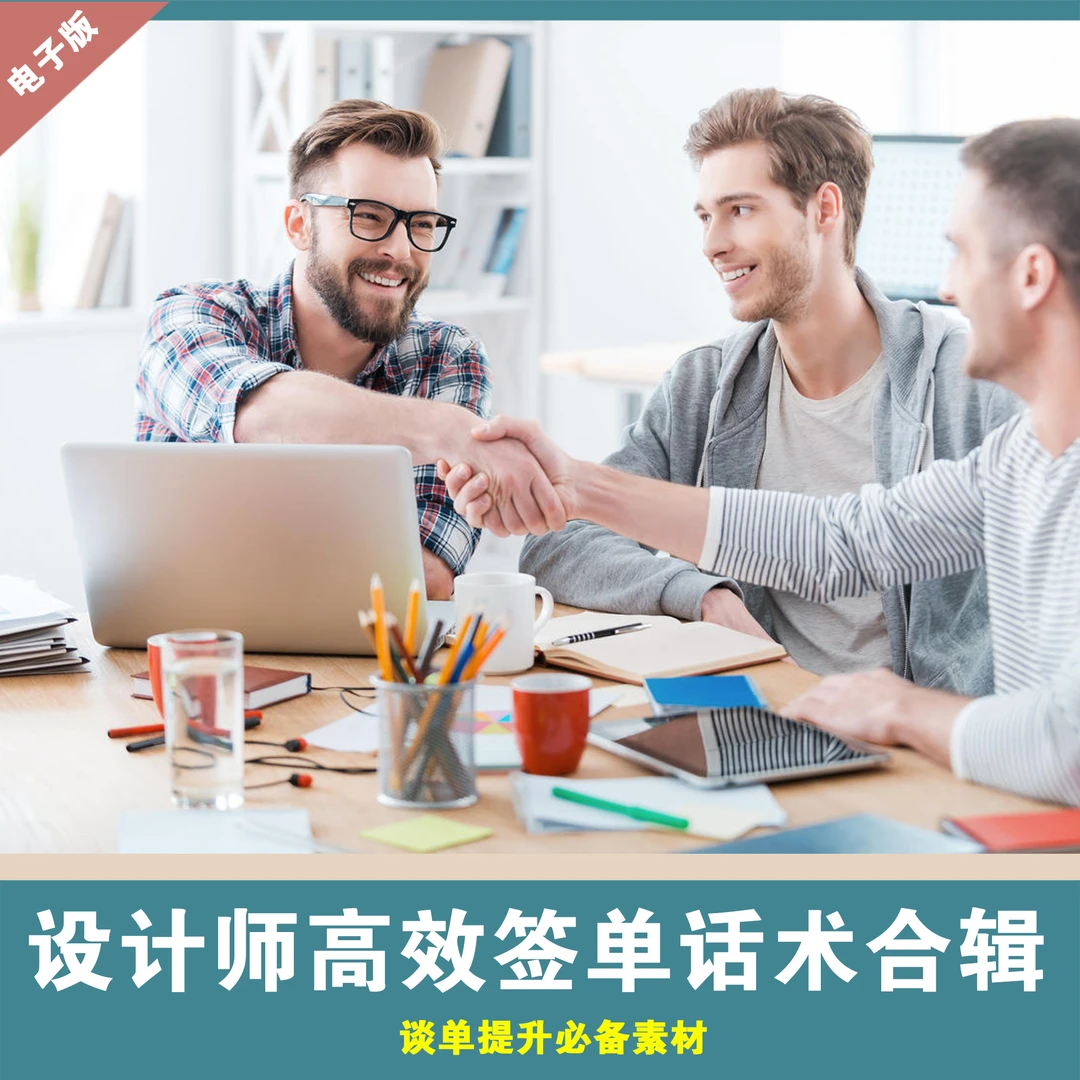 【B032】室内设计师高效签单资料合辑