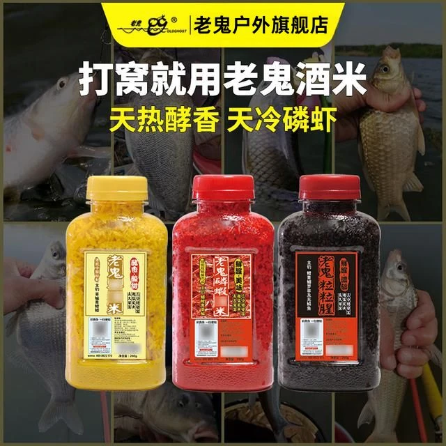 Old Ghost/老鬼野钓装备酒米窝料翘嘴草鳊青野钓诱食台钓打窝米