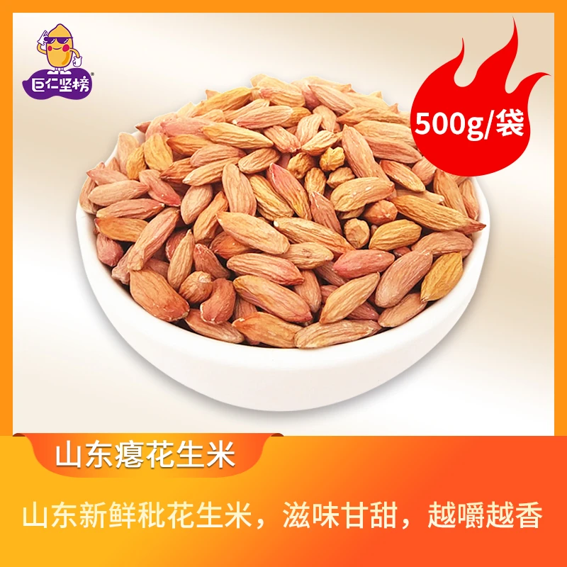 巨仁坚榜【福利大促】2025新鲜山东瘪秕花生细长粒甜花生米500g/袋