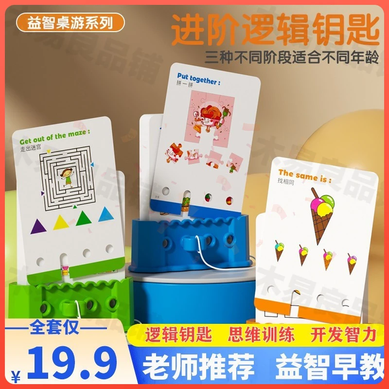【老师推荐！】逻辑钥匙2-5岁儿童早教知识亲子互动正版爆品智潜能