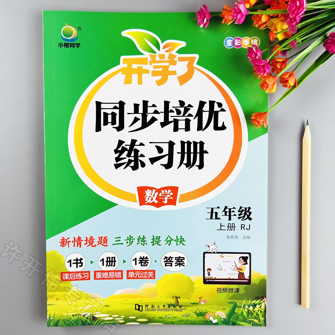 人教版数学一课一练五年级上册数学同步练习册培优同步训练课课练