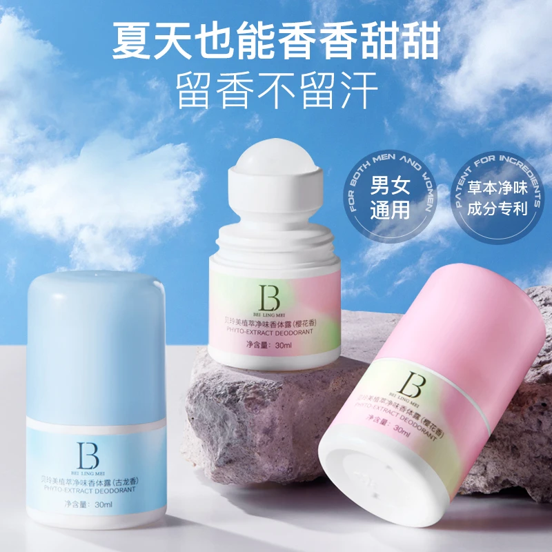 美滋粉丝福利专属贝玲美植萃净味香体露